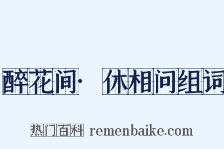 醉花间·休相问组词是什么意思的图片